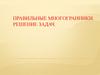 Правильные многогранники. Решение задач