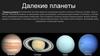 Далекие планеты. Планеты-гиганты