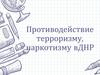 Противодействие терроризму, наркотизму в ДНР