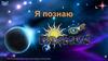 Викторина "Я познаю космос"