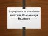 Внутрішня та зовнішня політика Володимира Великого