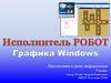 Исполнитель Робот. Графика Windows