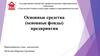 Основные фонды гостиничного предприятия. Учет стоимости основных средств гостиничного предприятия