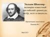 Уильям Шекспир всемирно известный английский драматург, актёр, поэт и писатель