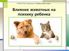 Влияние животных на психику ребенка