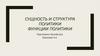 Сущность и структура политики. Функции политики