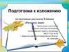 Подготовка к изложению по мотивам рассказа Э. Шима «Речкино имя»