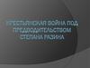 Крестьянская война под предводительством Степана Разина