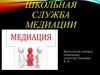 Школьная служба медиации