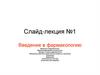 Введение в фармакологию. Мировой фармацевтический рынок. Предмет и задачи фармакологии. Рецепторы. Медиаторы. Лекция №1