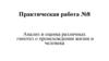 Анализ и оценка различных гипотез о происхождении жизни и человека  (практическая работа № 8)