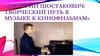 Дмитрий Шостакович: творческий путь в музыке к кинофильмам