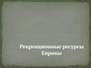 Рекреационные ресурсы Европы