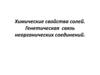 Химические свойства солей. Генетическая связь неорганических соединений