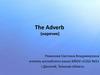 The Adverb (наречие)