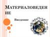 Материаловедение. Требования ФГОС