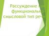 Рассуждение как функционально-смысловой тип речи