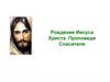 Рождение Иисуса Христа. Проповеди Спасителя