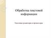 Обработка текстовой информации. Обработка текстовой информации