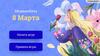 Медиаазбука. 8 Марта