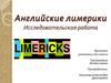 Английские лимерики. Исследовательская работа