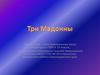 Три Мадонны. МХК. 10 класс