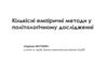 Кількісні емпіричні методи у політологічному дослідженні