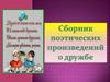 Пословицы и поговорки о дружбе