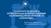 Особенности дизайна региональных интернет-изданий на примере «Татар-информ» и «Kazanfirst»