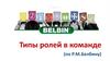 Типы ролей в команде (по Р.М. Белбину)