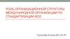 Роль организационной структуры международной организации по стандартизации ИСО