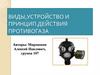 Виды,устройство и принцип действия противогаза