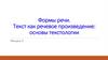 Формы речи. Текст как речевое произведение: основы текстологии. Лекция 3