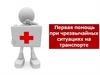 Первая помощь при чрезвычайных ситуациях на транспорте
