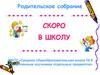 Родительское собрание. Скоро в школу