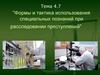 Формы и тактика использования специальных познаний при расследовании преступлений. Тема 4.7