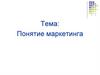 Понятие маркетинга