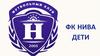 Футбольный клуб "Нива"