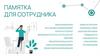 Памятка для сотрудника
