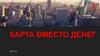 Карта вместо денег