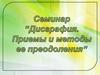 Дисграфия. Приемы и методы ее преодоления