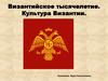 Византийское тысячелетие. Культура Византии