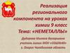 Неметаллы. 9 класс
