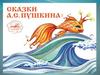 Сказки А.С. Пушкина