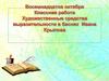 Художественные средства выразительности в баснях Ивана Крылова