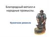 Благородный металл и народные промыслы