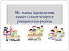 Методика проведения фронтального опроса учащихся по физике