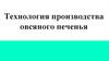 Технология производства овсяного печенья