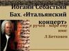 Иоганн Себастьян Бах. «Итальянский концерт»