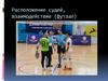 Расположение судей, взаимодействие (футзал)